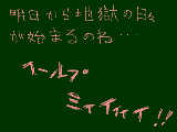 [2011-01-06 21:56:07] いやだあぁぁあぁあぁぁ！！！行きたくないぃいいぃぃぃい！！学校爆発しろ