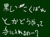 [2011-02-08 18:58:21] 黒い黒板はどうやって手に入れるんですか？