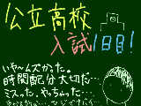 [2011-02-16 17:24:00] ２月１６日（水)　晴れ　公立高校入試１日目！