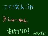 [2011-02-24 18:13:49] こくばんin3周年おめでとう!!!!