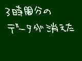 [2011-03-05 16:22:56] 何だろうこの喪失感、試験に受からなかった時以上のショックだどうすればいいんだこれからもう何も描ける気がしな（ｒｙ