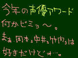 [2011-03-06 23:08:45] 今年の声優アワード