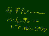 [2011-03-07 20:51:14] こういう事言ってるんだったらさっさと勉強してろ。