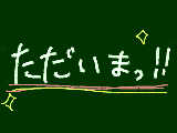 [2011-03-11 20:32:36] ただいま！！！