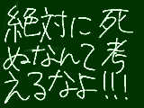 [2011-03-13 13:48:58] 【重要】絶対に死ぬなんて考えるなよ！　死んだら皆が悲しむんだ！