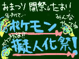 [2011-03-14 19:02:16] お祭り開催！！