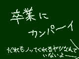 [2011-03-18 13:51:37] 卒業しますた（被災者の方、本当にすみません！！