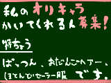 [2011-03-26 19:18:39] オリキャラかいてくれる人募集☆