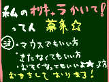 [2011-03-26 19:33:50] オリキャラかいて！って人募集☆