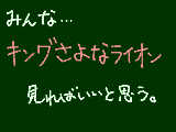 [2011-03-31 18:43:01] ＡＣのＣＭの、あのライオン。