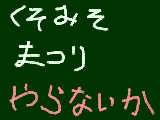 [2011-03-31 18:52:08] くそみそ祭り開催中！やらないか？　　まうすきつ