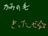 [2011-04-01 13:06:46] 髪の毛切った＾＾