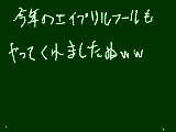 [2011-04-01 20:16:34] また楽しいのを…　一日しかできないのは悲しい