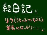 [2011-04-04 12:14:59] 今でも、うちの子描いてって人募集してます！