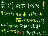 [2011-04-08 16:32:16] リラックマ好き集まれぇ！