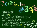 [2011-04-30 17:23:10] こくばん.in歴３年突破ヽ(*´∀｀*)ﾉ 