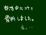 [2011-05-15 10:50:09] やばい修学旅行松葉づえだよっていうか中体連出れないかもだよ