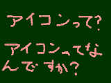 [2011-05-20 19:44:02] アイコンって？