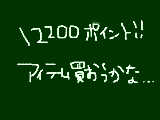 [2011-06-06 23:53:36] ポイント貯まった！