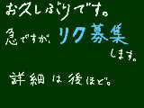 [2011-06-18 16:31:08] リク募集のお知らせ　※詳細は後ほど