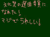 [2011-06-28 21:46:06] 選挙区委員は、文化祭で歌うクラスの自由曲を選ぶ人です！去年もやったけど楽しかった！しかも今年は６４曲聞く予定が、３０曲に減ったからかなり楽なほうだぁーっ！！