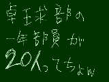 [2011-07-07 21:54:16] １・２年生は1桁なのに…