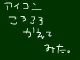 [2011-07-10 16:15:00] 今日でアイコンふたつ描いてみたよー