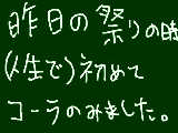 [2011-07-18 09:39:38] きっかけは、所持金１００円で、それで買えるのがコーラしかなかったっていう←