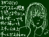 [2011-08-02 17:27:37] 私がマウス描きのタグ付けると言い訳に見えるから最近付けてない・・・