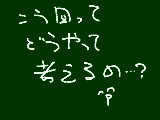 [2011-08-11 09:07:37] 才能の問題か・・・？なぜ、私だけろくなものが描けやしないんだ・・・！！