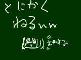 [2011-08-15 00:14:13] おやすみなさい＾ｐ＾