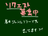 [2011-08-18 20:05:37] リクエスト募集中