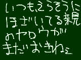 [2011-08-24 09:22:47] 何が、「お前は起きるのが遅いんだよ！！」だ！！いつも怒鳴り散らしてるわりに、アンタも相当おそいじゃねェか！！