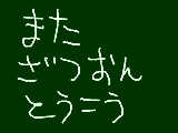 [2011-08-29 22:19:57] こえ部にまた投稿ｗｗ恥ずかしいったらありゃしない！！！