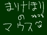 [2011-08-30 12:35:17] お母さんが、まり✝ほりのマウスとマウスパット買ってきたよ！！