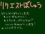 [2011-09-02 23:12:51] りくえすと募集