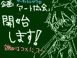 [2011-09-04 16:07:33] 企画アーティストアクロの「アート協会」開始【コメ必見】