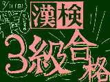 [2011-09-11 21:56:24] 「漢検」　が意外に大変だった・・まあそんなすげー事でもないですが合格通知みたときは教室で跳ねました