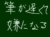 [2011-09-19 01:12:35] やっぱり絵を描くのはいいっすなあ。でも･･･