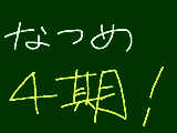 [2011-09-21 23:23:46] 夏目は永久不滅です!!