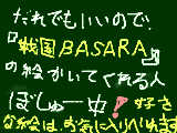 [2011-09-24 13:54:10] BASARA絵描いてー！