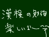 [2011-10-05 23:32:24] 準２級勉強中。高校卒業までに２級とりたい。書取りは大好きです。