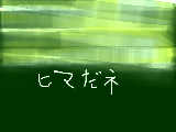 [2011-10-15 09:51:25] 暇じゃき…誰か構ってくれ