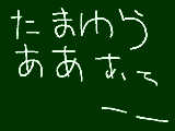 [2011-10-28 22:17:08] たまゆらぁあ