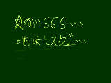 [2011-11-10 18:02:37] 6と4は悪魔の数字なんだよ・・・でもね・・・大丈夫さ