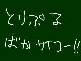 [2011-11-20 16:28:58] とりぷるばかなぅ☆ミクとテトかわぃぃ☆