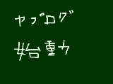 [2011-12-03 18:27:10] ヤプログ始動！プロフにURL　by亞莉紗