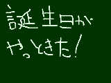 [2011-12-08 17:06:39] これで俺も１２才だぜ☆