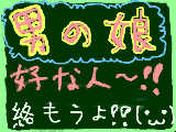 [2011-12-11 15:21:44] 男の娘好きな人ー！！