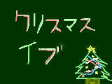 [2011-12-24 18:11:47] クリスマスイブ。